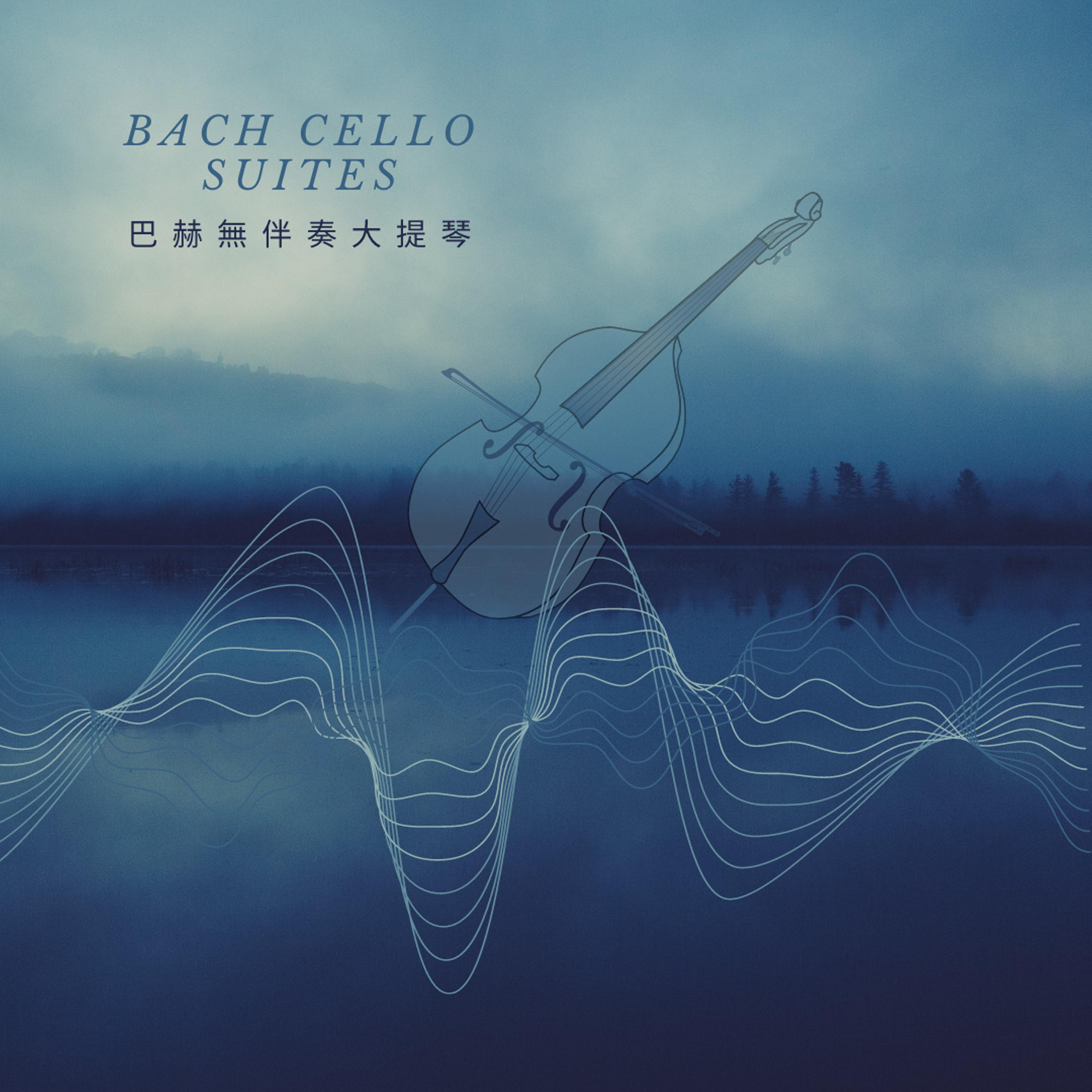 BWV1007 I.前奏曲 巴赫 无伴奏大提琴组曲