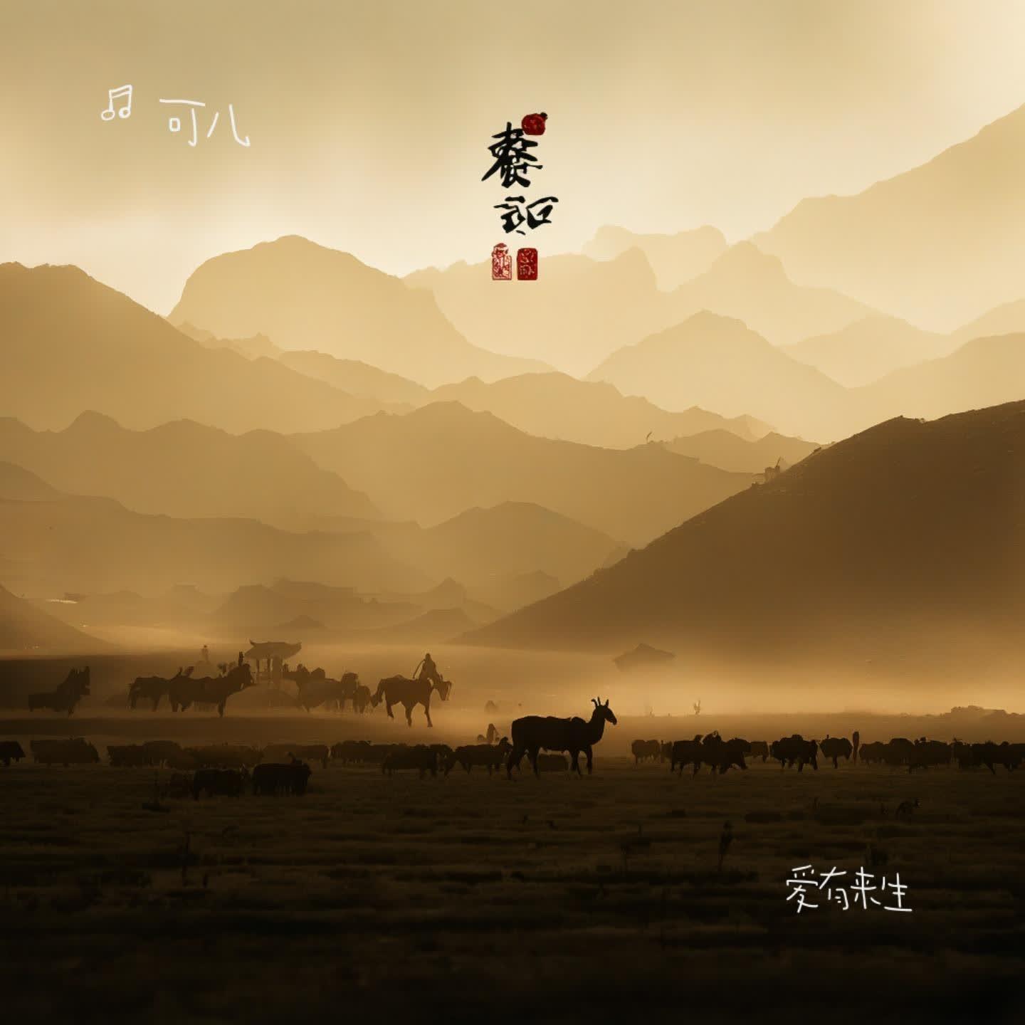爱有来生封面