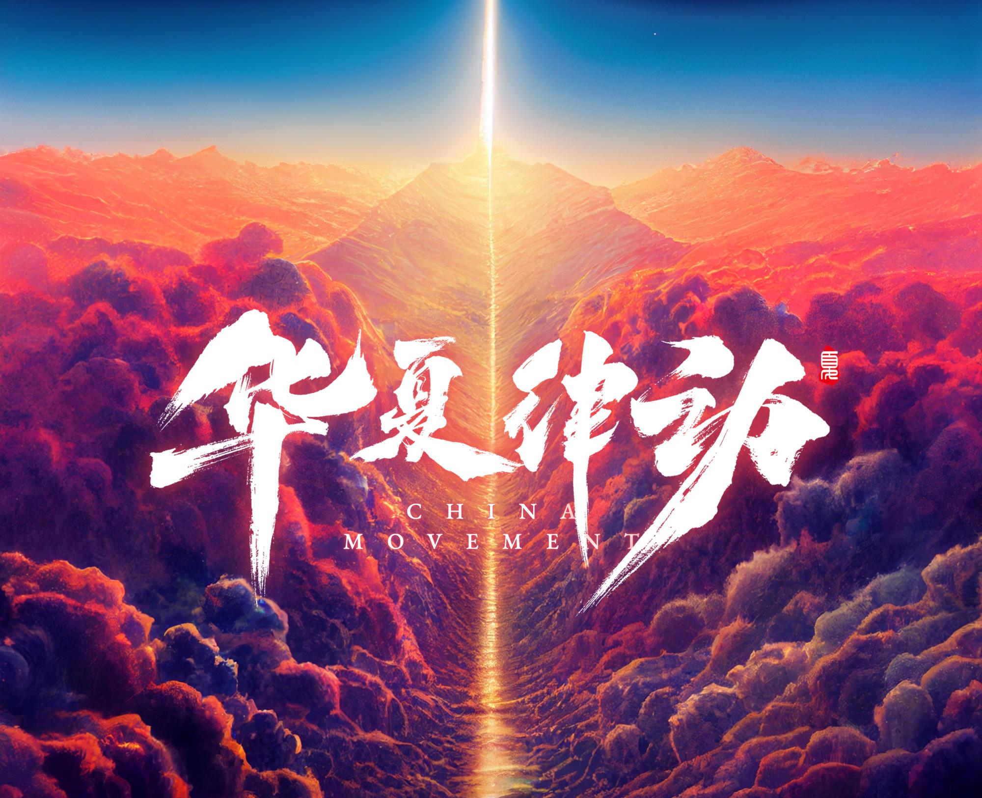 华夏律动 THE CHINA MOVEMENT