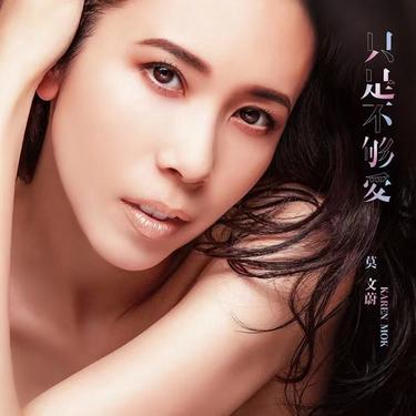 只是不够爱 - 电影飞虎之雷霆极战主题曲封面