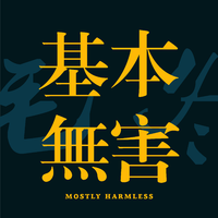 基本無害 | Mostly Harmless