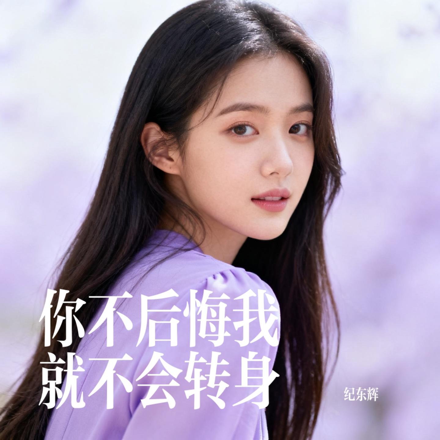 你不后悔我就不会转身 - 纪东辉封面
