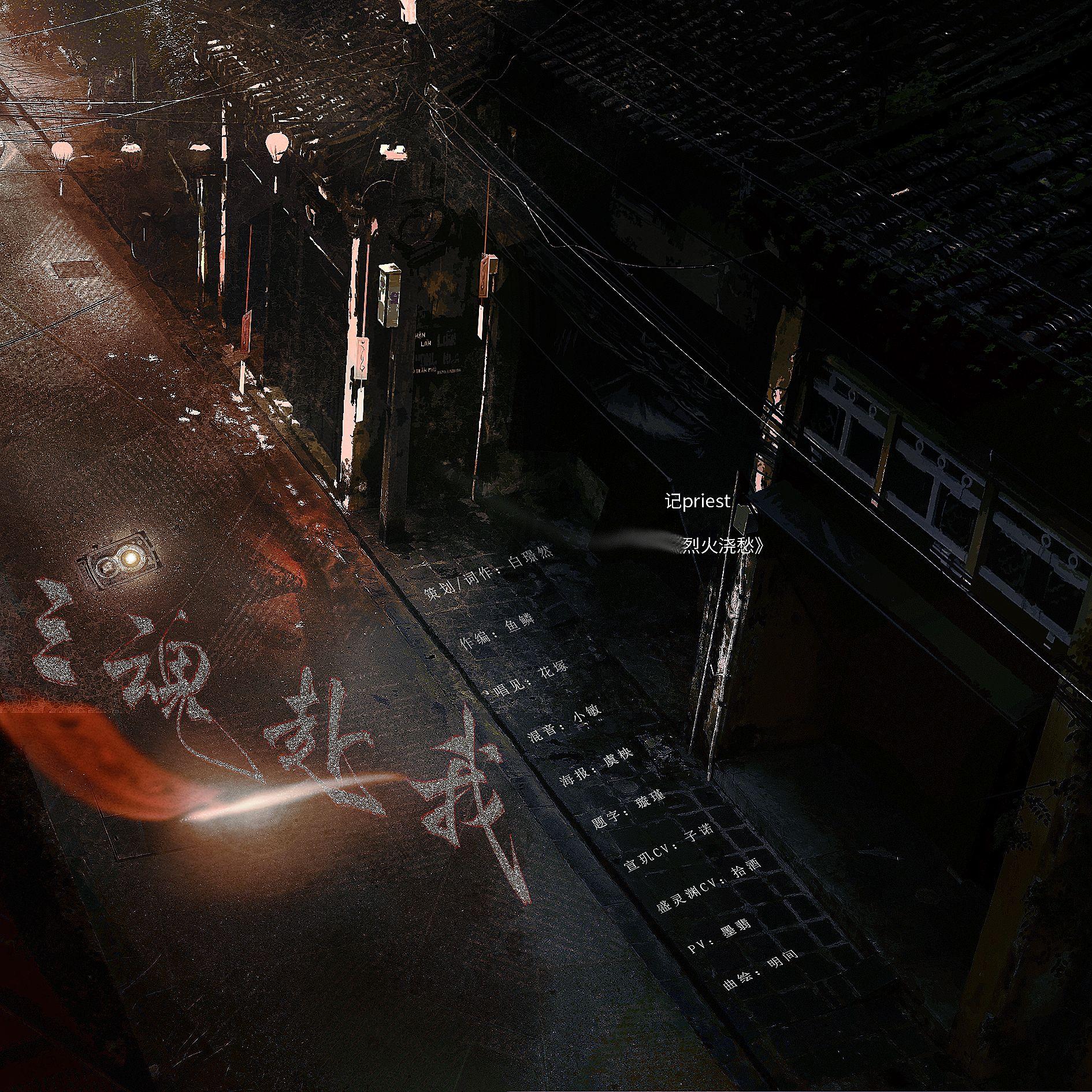 三魂赴我-priest《烈火浇愁》原创同人曲