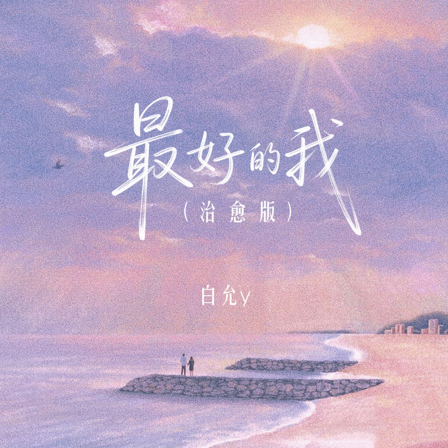 最好的我(我明白要你爱是荒谬的要求)封面