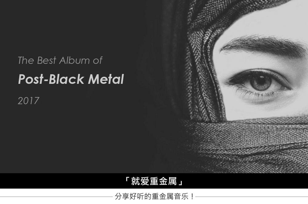 《2017年后黑金属必听指南》有只国金你必须