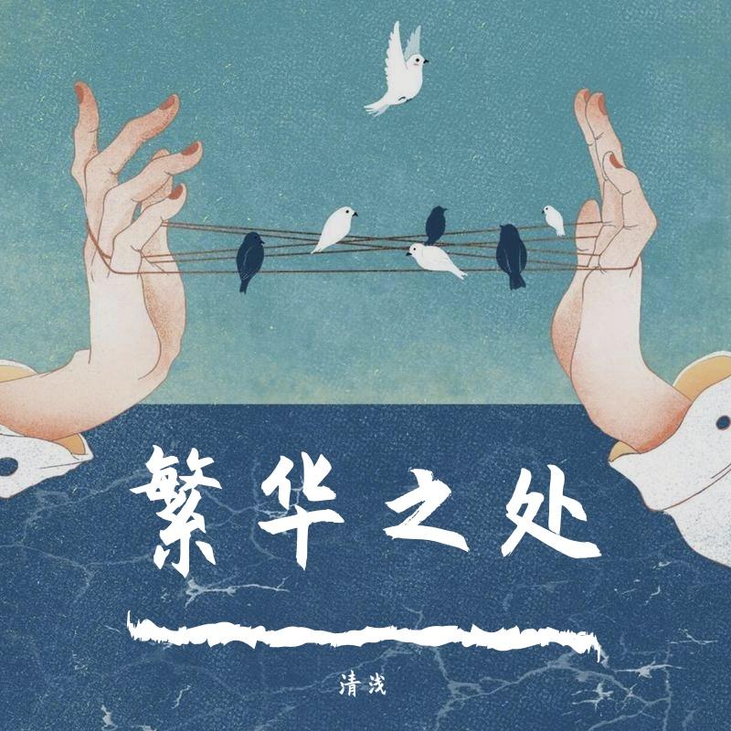 繁华之处封面