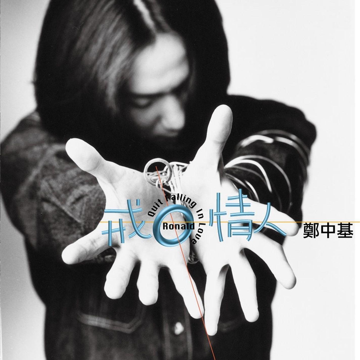 郑中基-《戒情人》