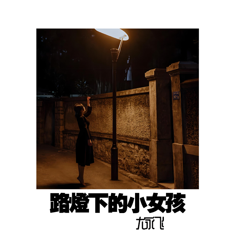 路灯下的小女孩封面
