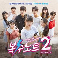 복수노트2 OST Part 2