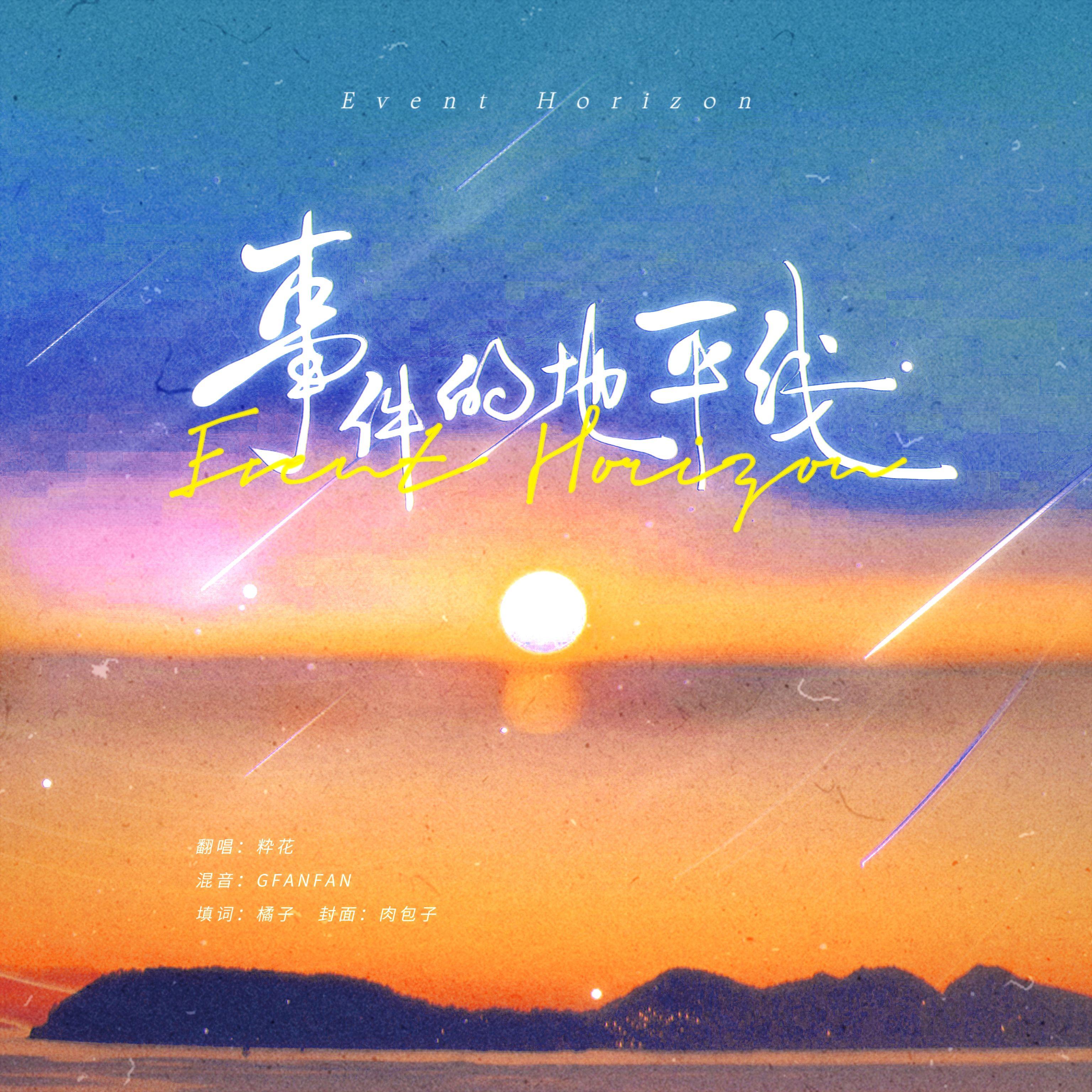 Event Horizon 中文填翻（cover：Younha)封面