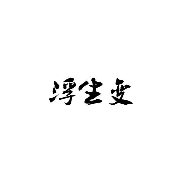 浮生变（片段）封面