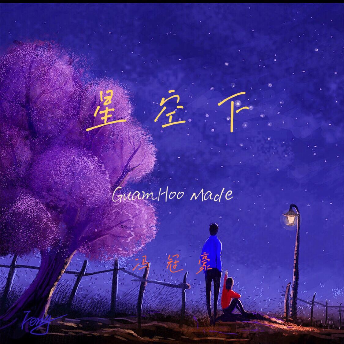 星空下封面