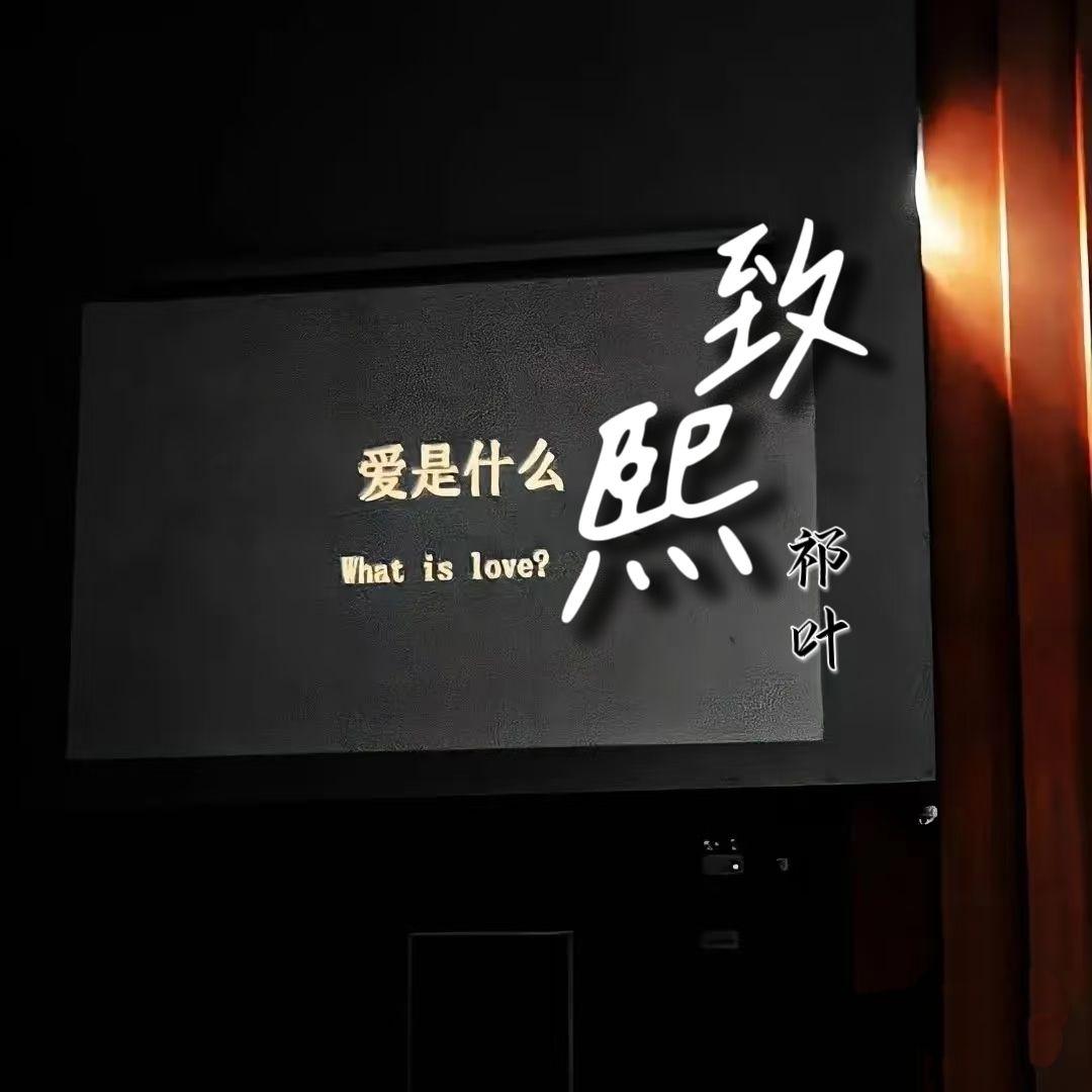 致熙（prod.by Morrow）