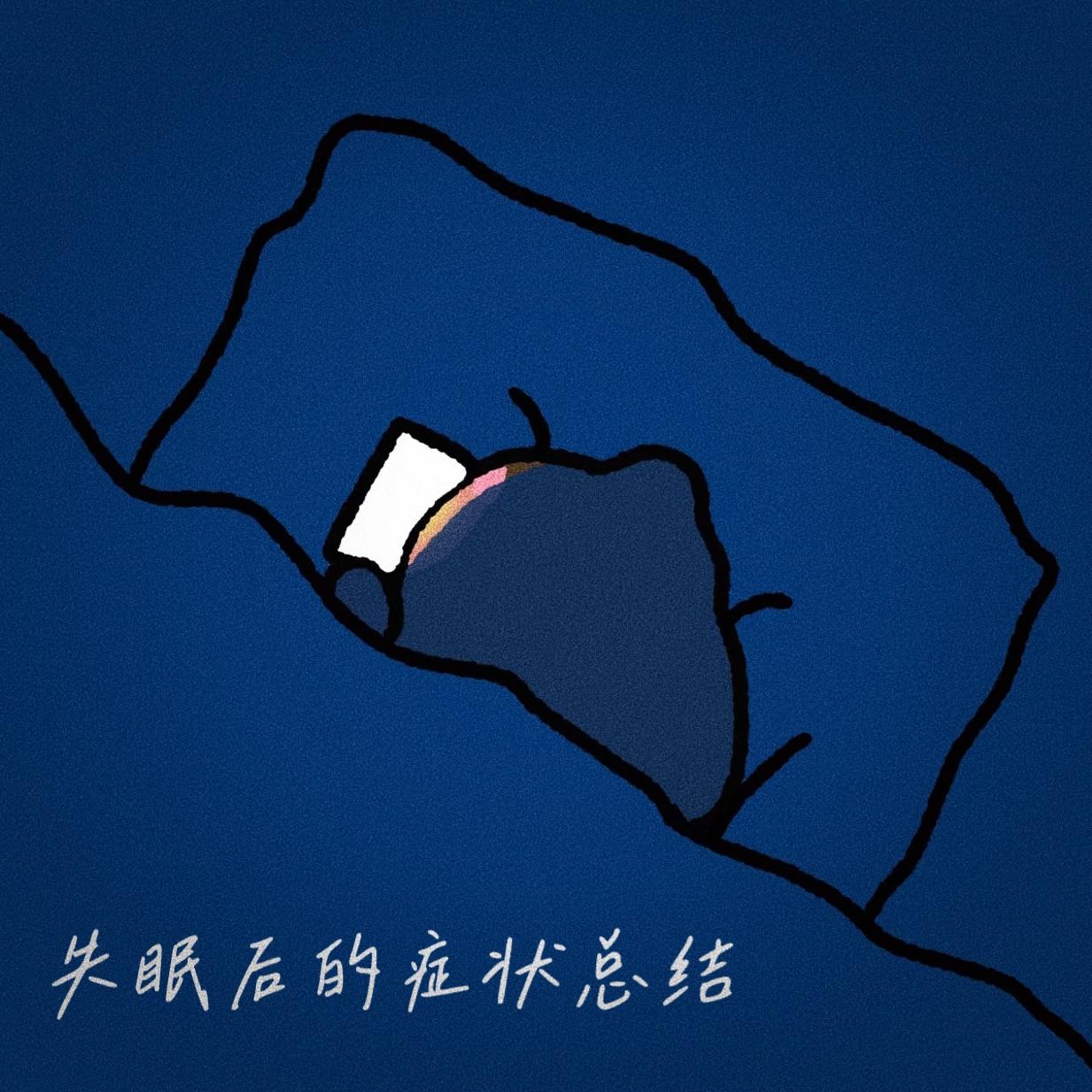 失眠后的症状总结 - Jann Lee封面