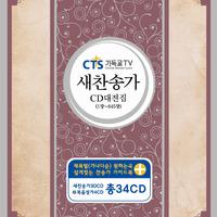 CTS - 460장_뜻없이 무릎 꿇는