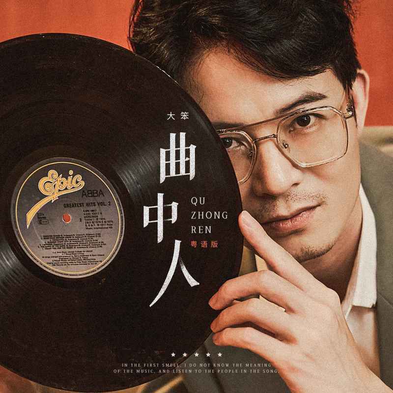 曲中人 (粤语DJ彭锐版伴奏)封面