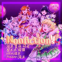 ノンフィクション!!/Nonfiction!!