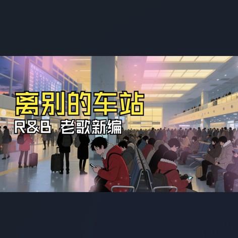 离别的车站 (R&B编曲版) - LeonardoJesper封面