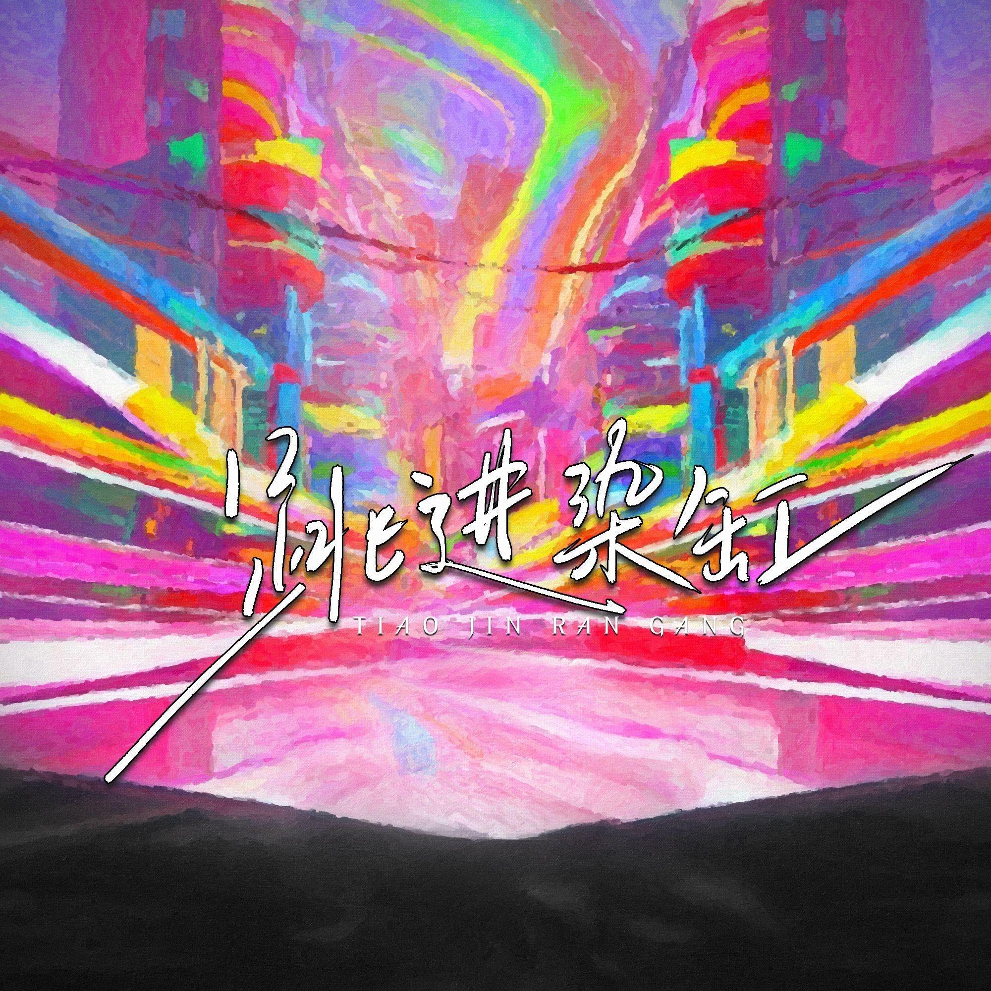 跳进染缸封面