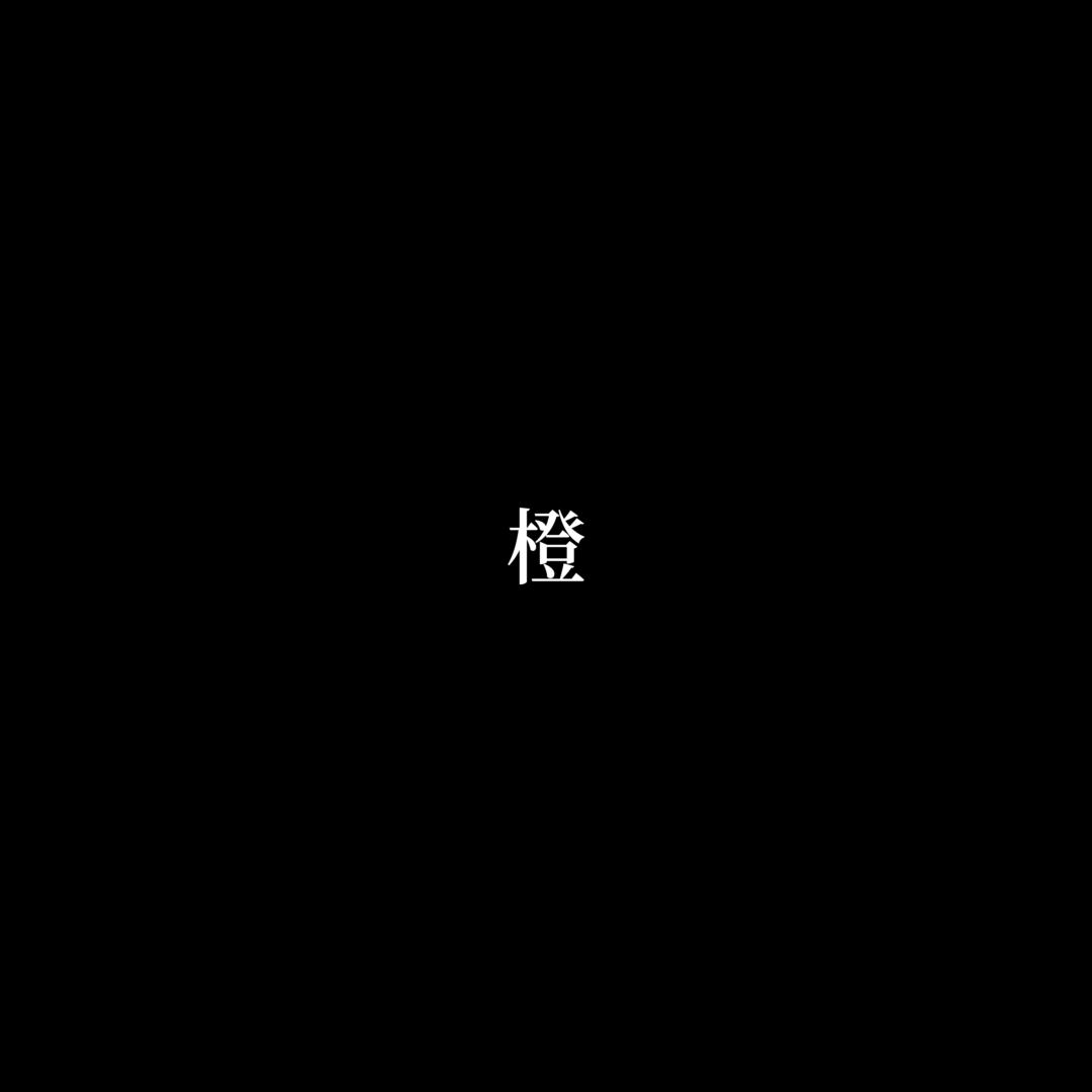 橙 伴奏封面