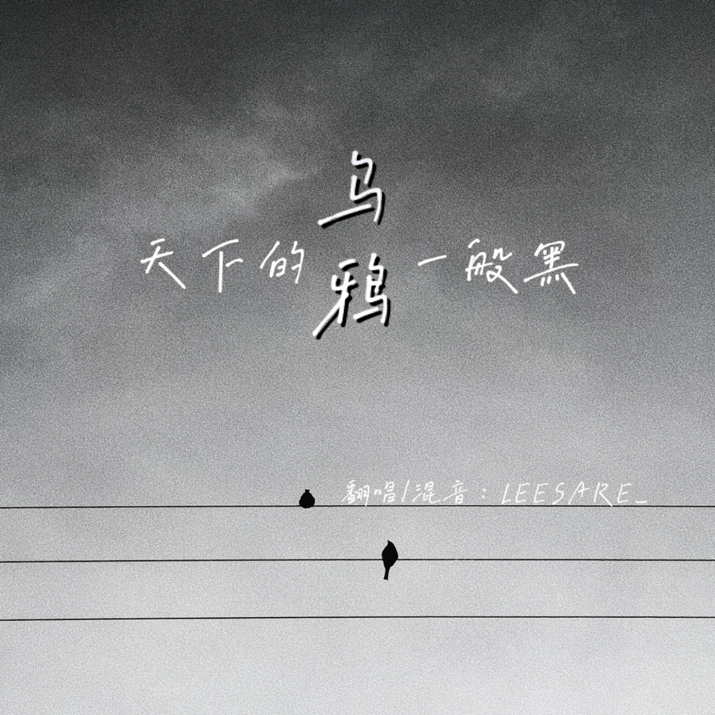 天下的乌鸦一般黑（女版）