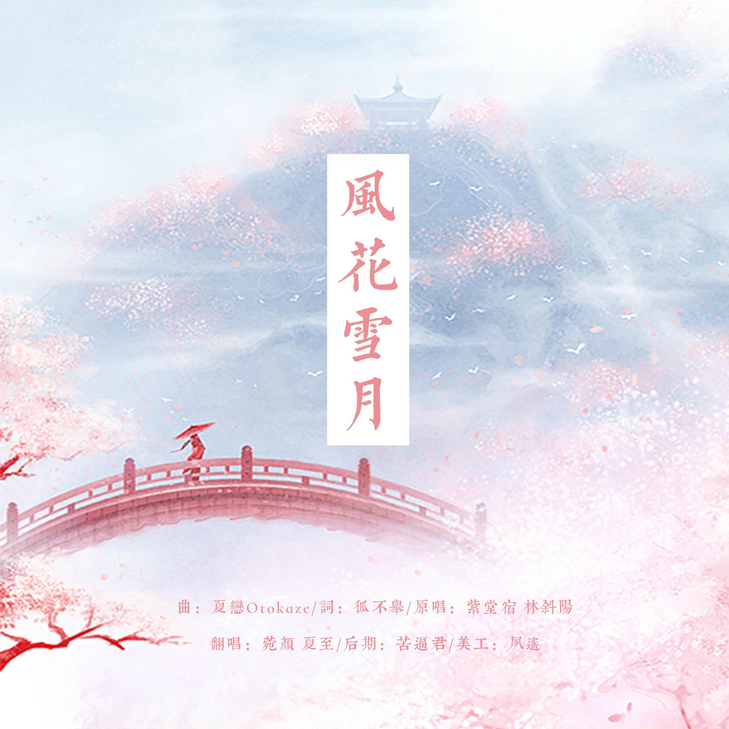 风花雪月_夏至Vic_《风花雪月》——我想和天下，谈个恋爱 | 在线播放_风花雪月歌词_风花雪月下载 | 网易云音乐