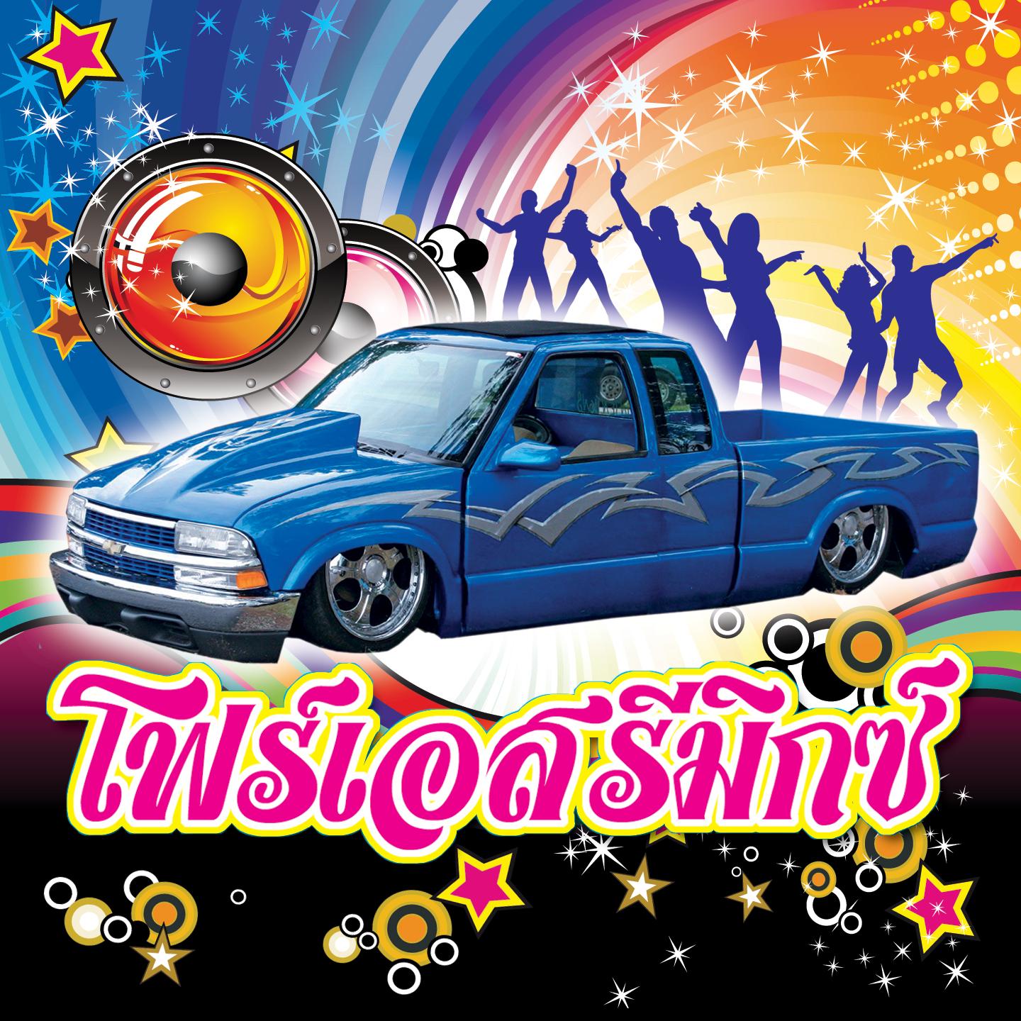 แฟนนาคอยู่ไหน(Remix)