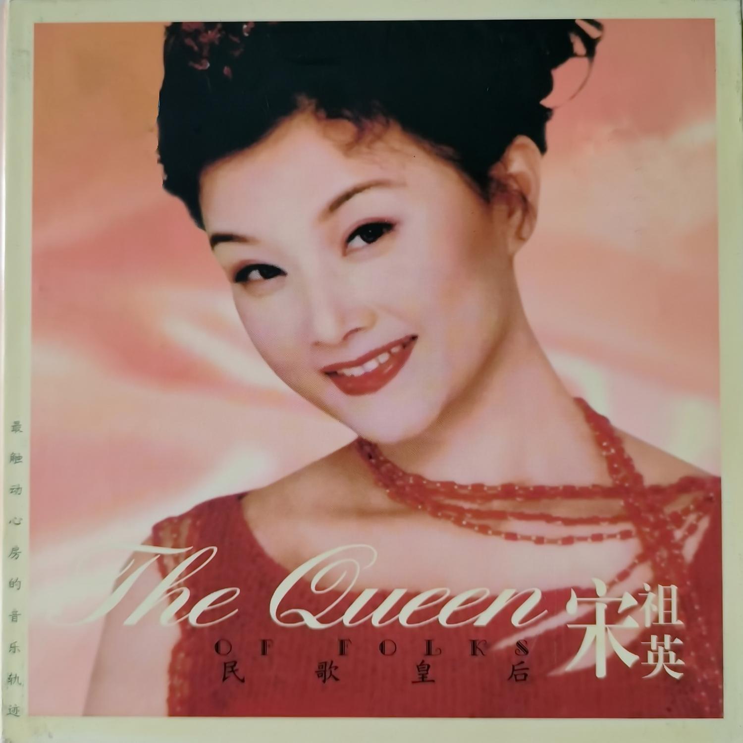 宋祖英-《民歌皇后》