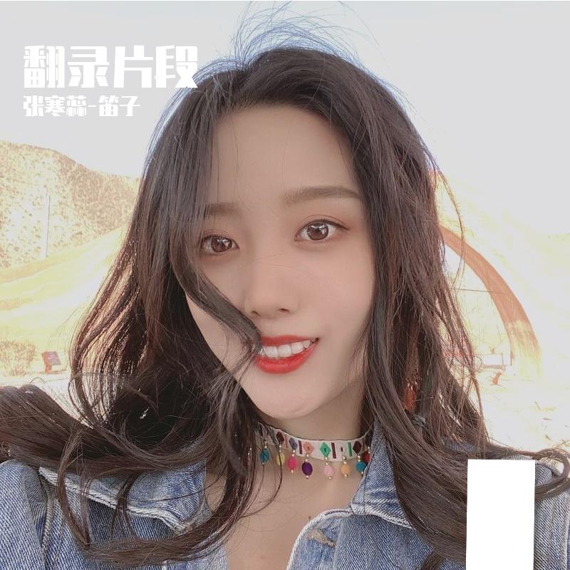 曾经心痛 - 张寒蕊-笛子封面