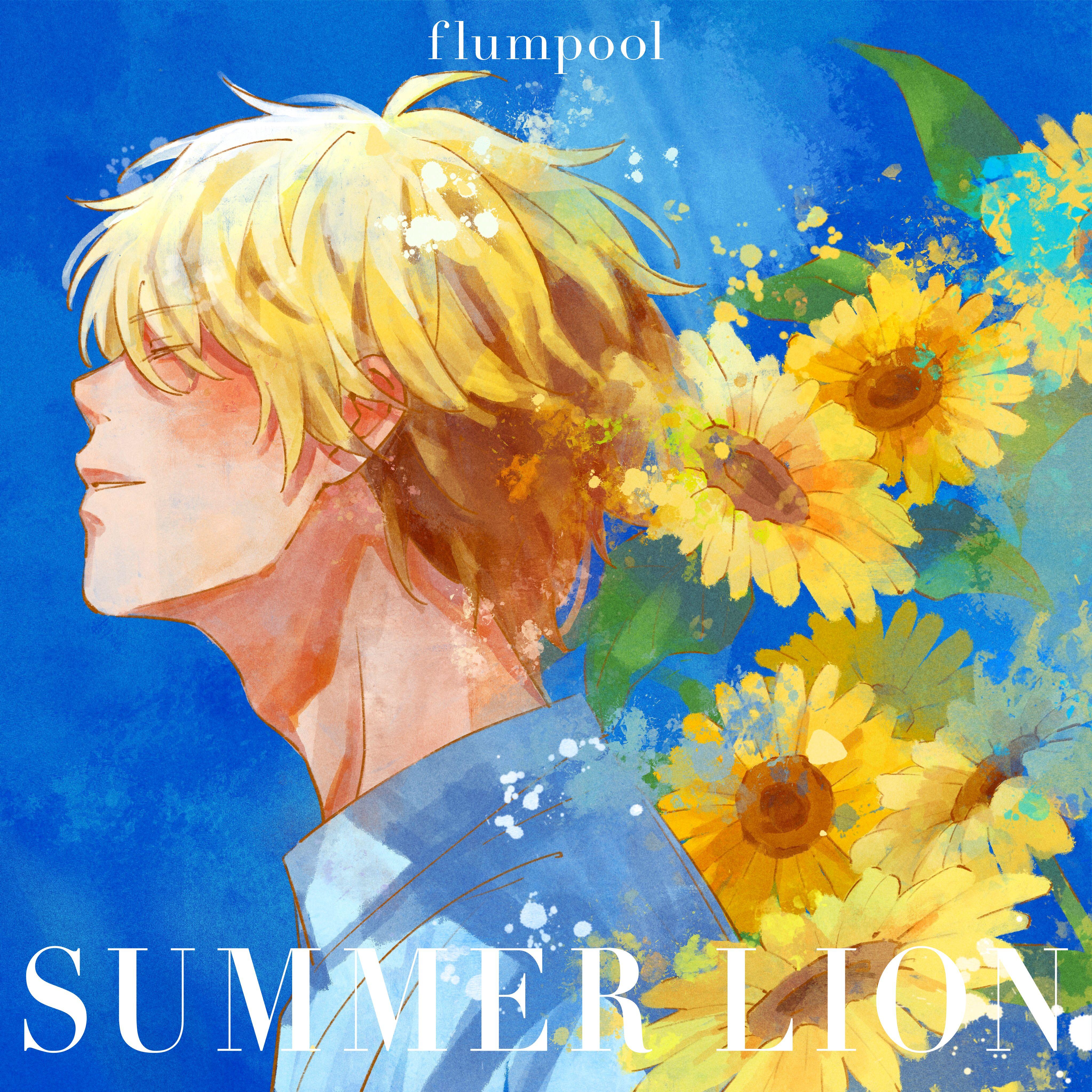 SUMMER LION_flumpool_SUMMER LION | 在线播放_SUMMER LION歌词_SUMMER LION下载 | 网易云音乐