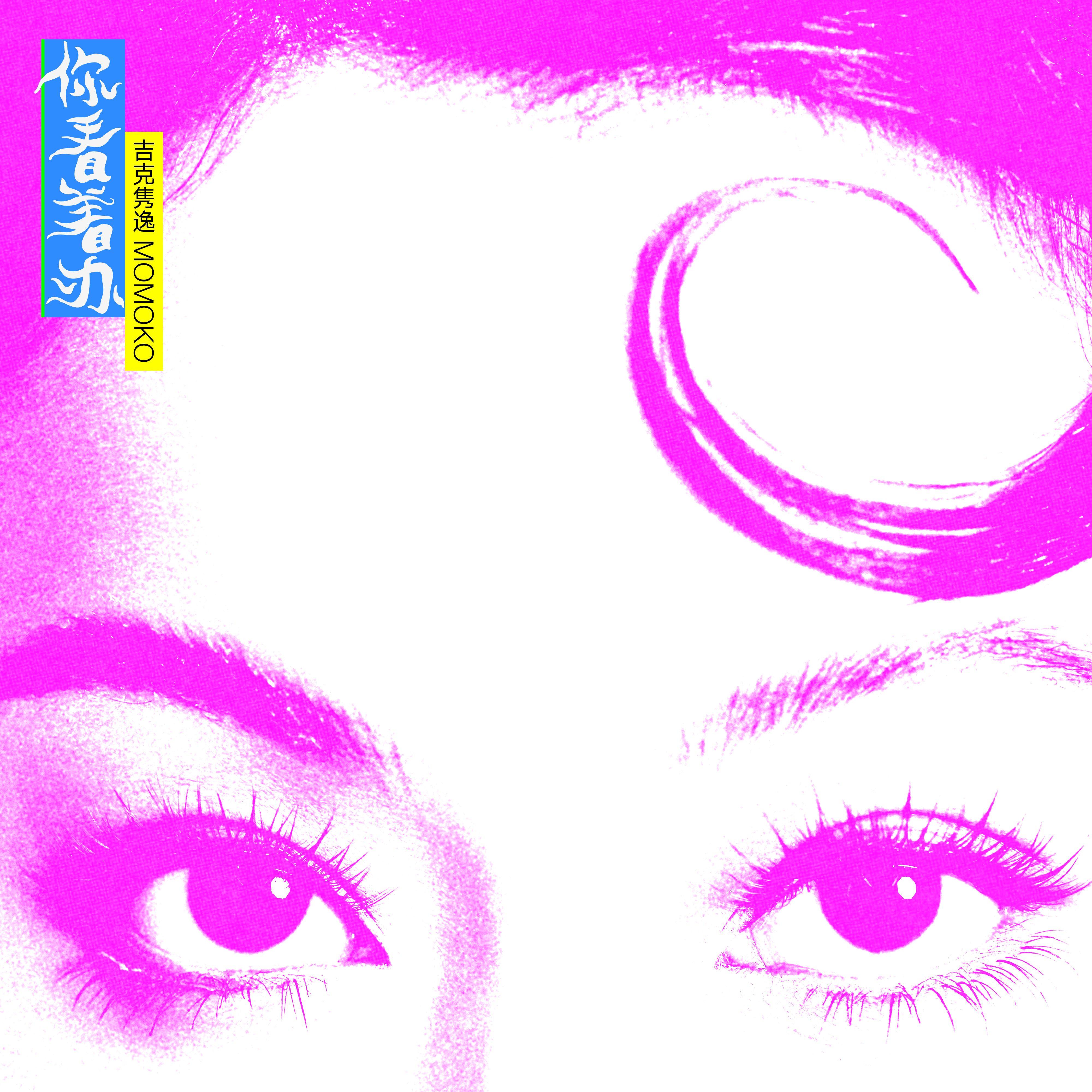你看着办_吉克隽逸_你看着办 | 在线播放_你看着办歌词_你看着办下载 | 网易云音乐