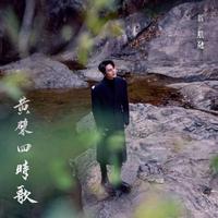 黄檗四时歌