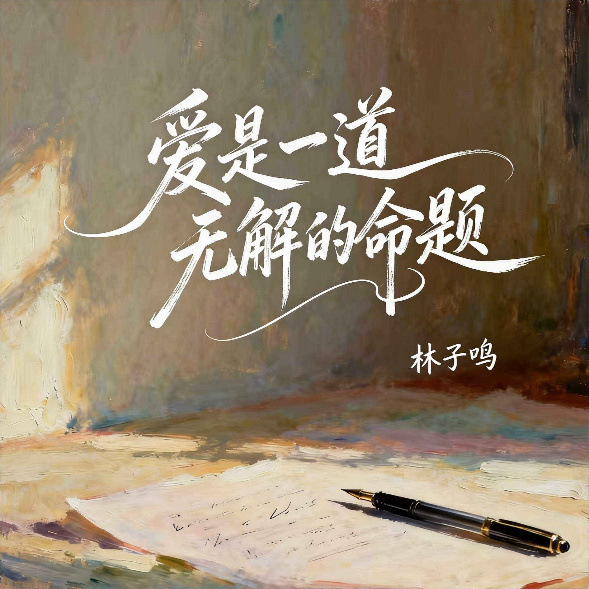 爱是一道无解的命题(R&B版) - 林子鸣封面