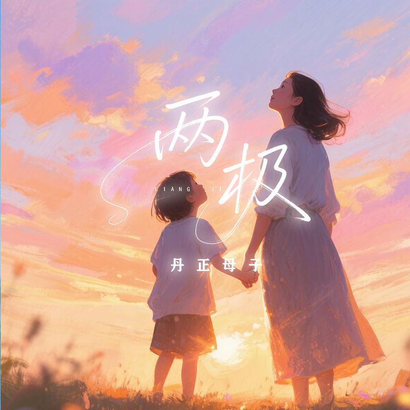 两极封面