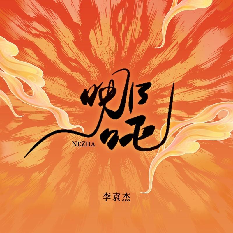 李袁杰 ·《哪吒》