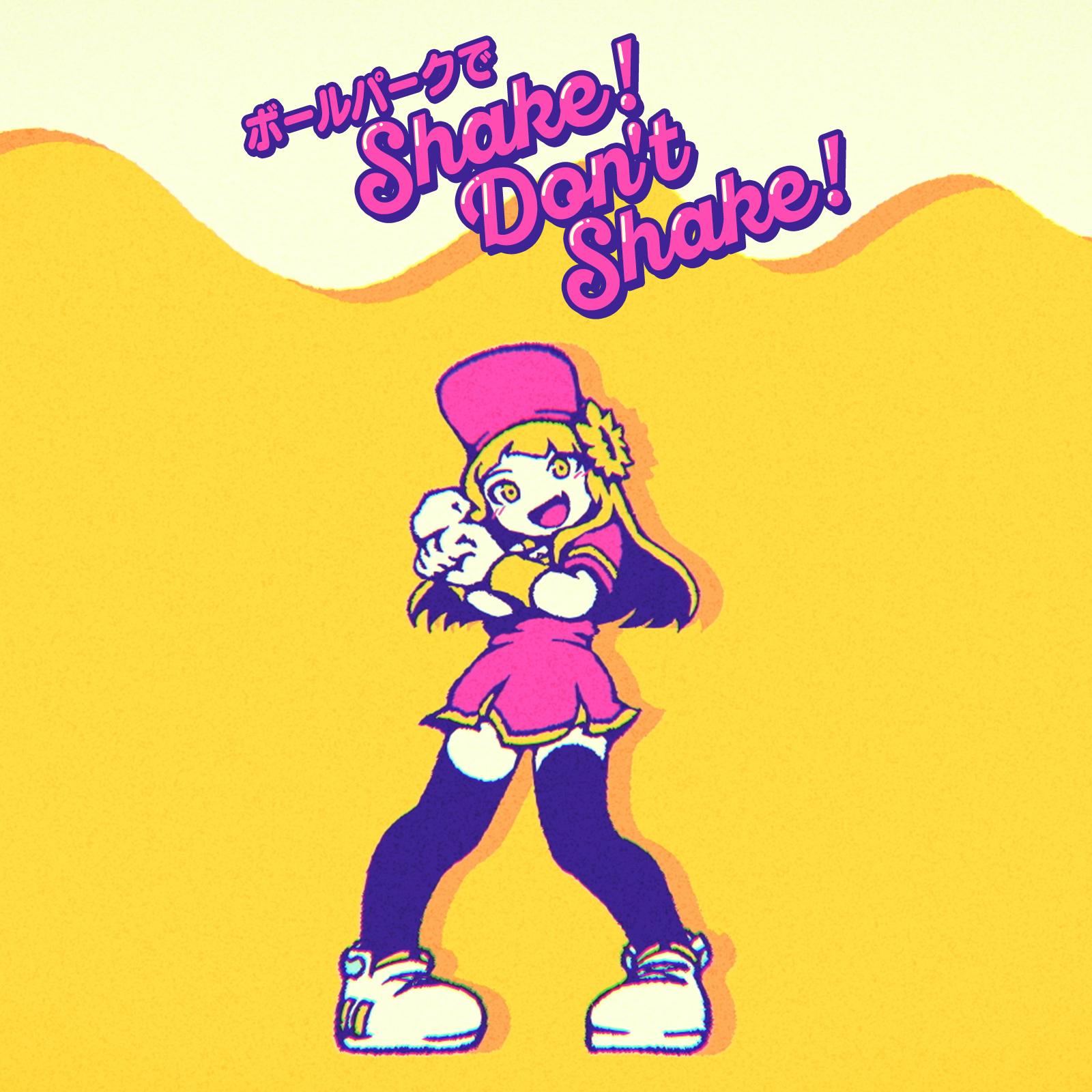 ボールパークでShake！Don't Shake！