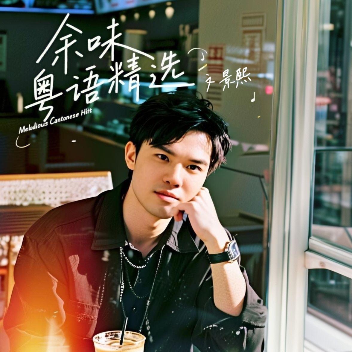 街灯晚餐（温柔男声） - 文景熙封面