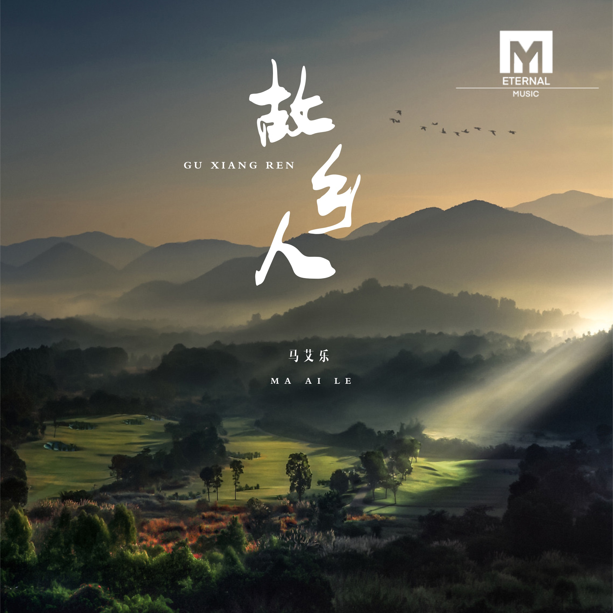 故乡人 - 马艾乐封面