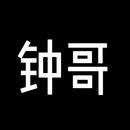 钟哥