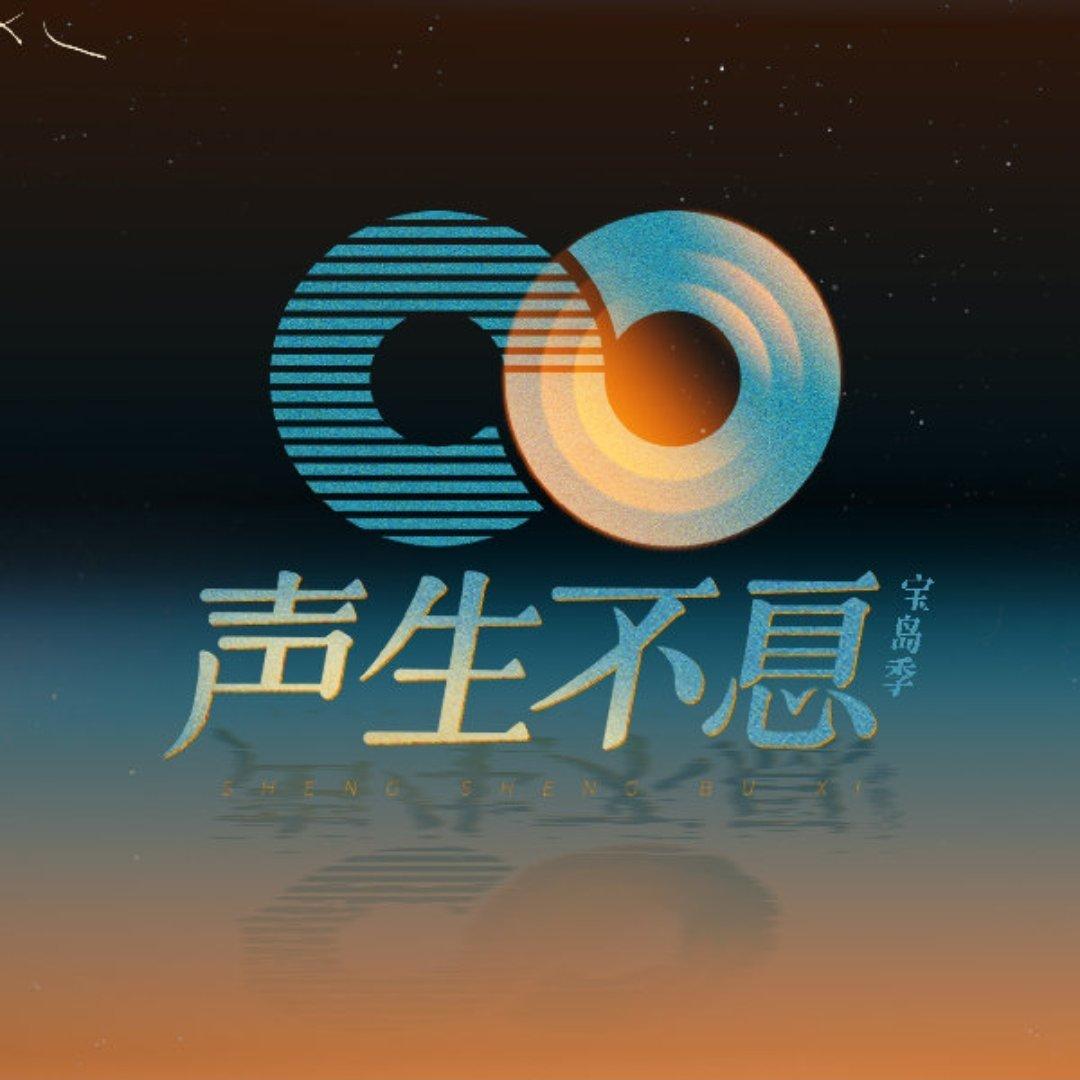 综艺｜声生不息宝岛季｜歌曲收录