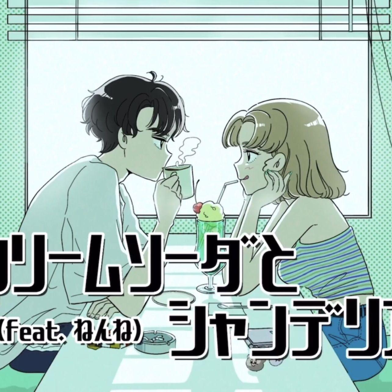 クリームソーダとシャンデリア