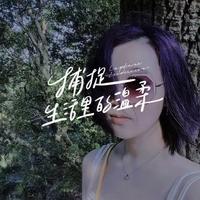 阿柴资料,阿柴最新歌曲,阿柴MV视频,阿柴音乐专辑,阿柴好听的歌