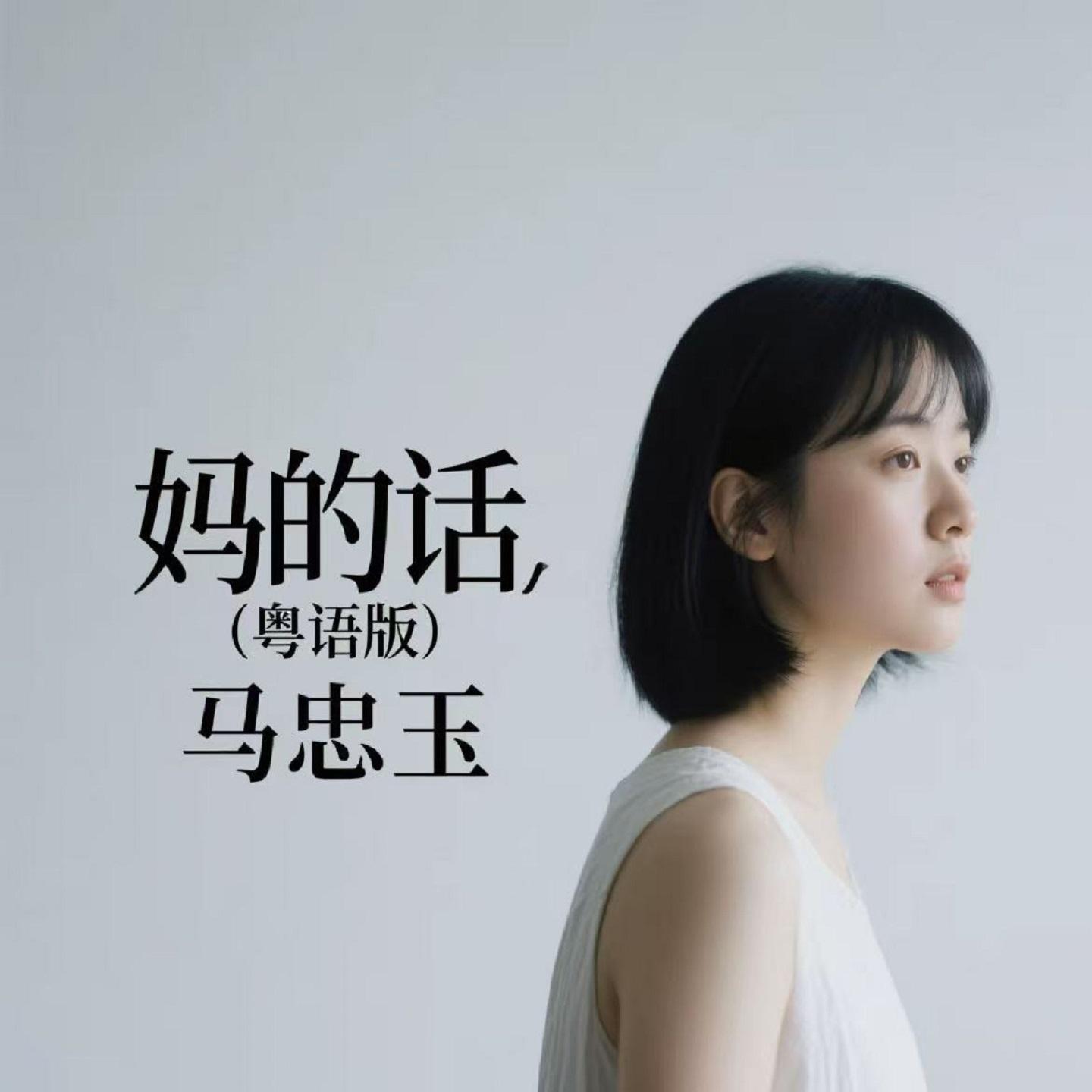 妈的话 (粤语版)封面