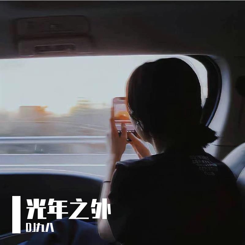 光年之外 - DJ九八封面