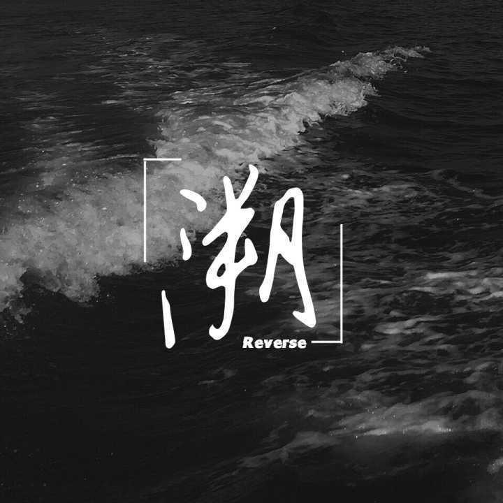 溯(reverse)(cover:马吟吟)