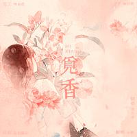 觅香