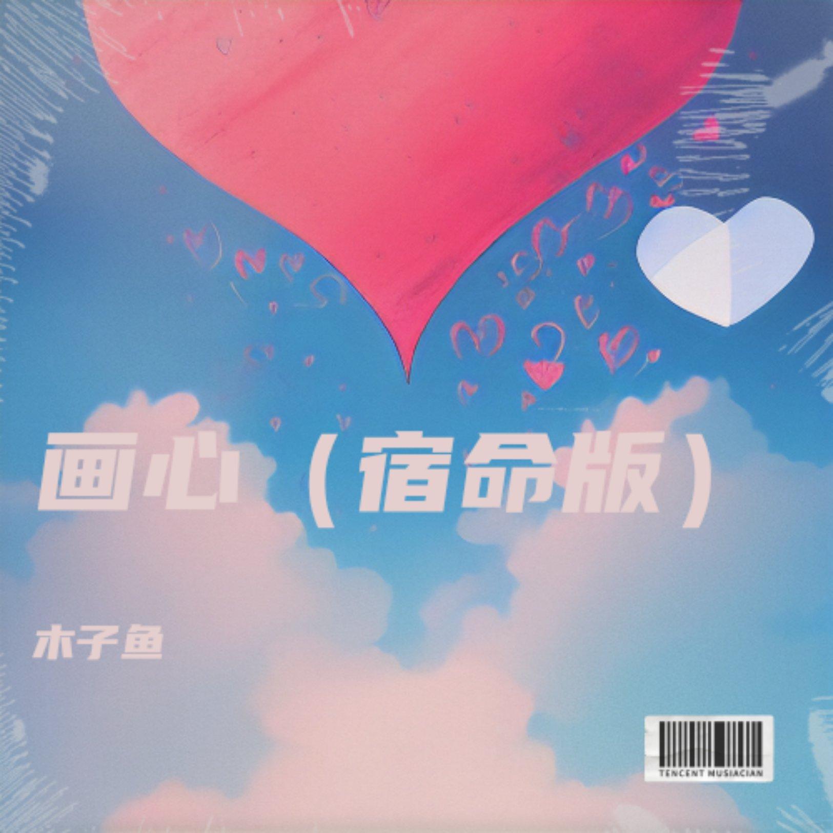 画心(宿命版) - 颜昀池封面