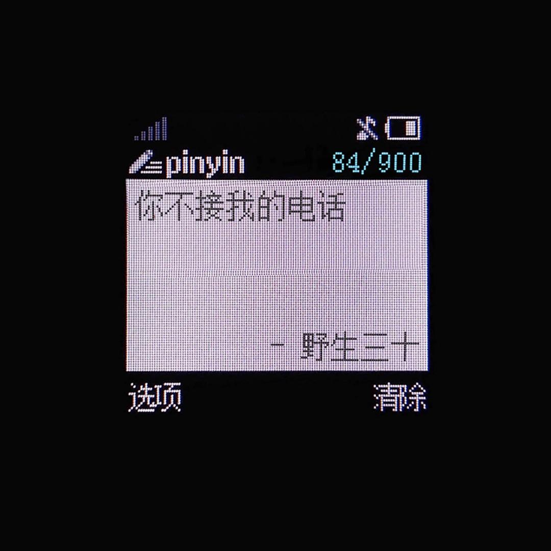 你不接我的电话封面