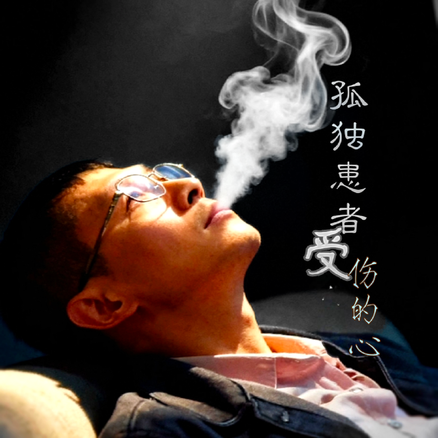 那一夜离别 伴奏封面