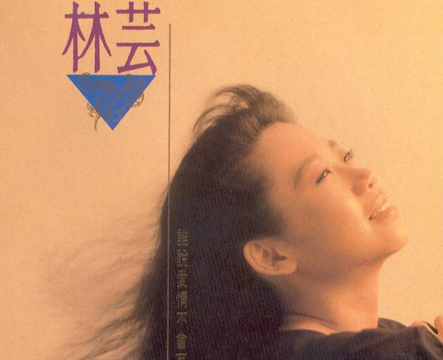 林芸